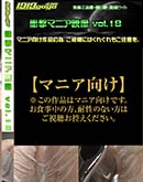 ʼ̵DVD ΢DVD ɥ㡼 ׷ޥ˥ VOL.18 [-]