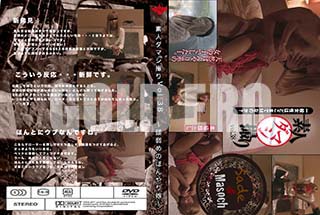 ʼ̵DVD ΢DVD ɥ㡼 ǿͥޥ Vol.38 ƬΤܤ̼ [ͤ]