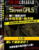 ʼ̵DVD ΢DVD ɥ㡼 Street GALS ٤ƻƷԡͥ˾̼ (1) [-]