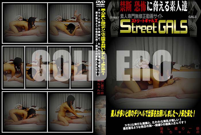 ʼ̵DVD΢DVD ɥ㡼 Street GALS ͤ¿ȱΥǥإǽĥ򤪴ꤤޤ褿褿ȿӤӤȡ [-]