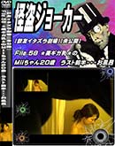 ʼ̵DVD ΢DVD ɥ㡼 𥸥硼ڰ̤ͧۡFile.58 [MII]