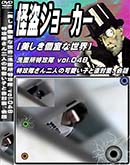 ʼ̵DVD ΢DVD ɥ㡼 ļ̽ù vol.048 ù⤵ͤβİҤľ̡ [-]