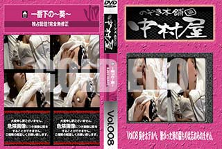 ʼ̵DVD ΢DVD ɥ㡼 Τ ¼Vol.08 ۥƥءҤäβ˺ޤ []