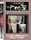 ʼ̵DVD ΢DVD ɥ㡼 Τ ¼ͤȤƤ夬ޤ ޤɤȥ쥤 Vol.0103 [-]