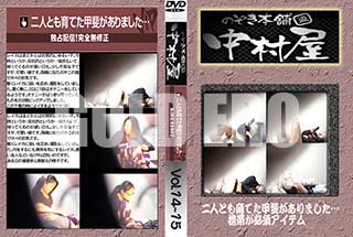 ʼ̵DVD ΢DVD ɥ㡼 Τ ¼ͤȤƤ夬ޤ Ӥɬܥƥ Vol.14 Vol.15 [-]