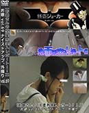 ʼ̵DVD ΢DVD ɥ㡼 ڤ䤵Ρ̽ݡȡסۤ vol.69 ʥɥåס [-]