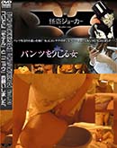 ʼ̵DVD ΢DVD ɥ㡼 ڥѥĤۥѥĤ Vol.01 ĤǤˡ֥ǥפȡ֥˥祦פꤤޤ [-]