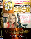 ʼ̵DVD ΢DVD ɥ㡼 8ŷ Ťƥåͤλ֤ SWEET TIME ƱΤ벼 SONIA SWEET [˥]