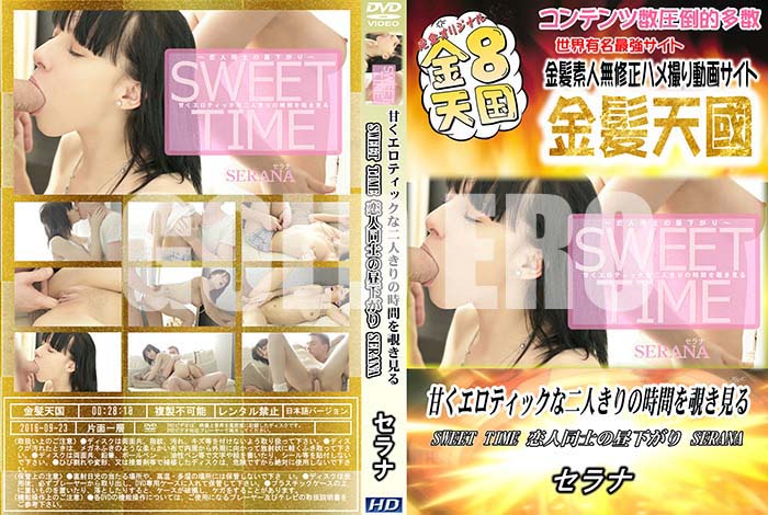 ʼ̵DVD΢DVD ɥ㡼 8ŷ Ťƥåͤλ֤ SWEET TIME ƱΤ벼 SERANA []