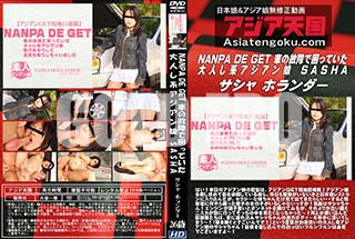 ʼ̵DVD ΢DVD ɥ㡼 ŷ NANPA DE GET ֤θξǺäƤͤϥ̼ SASHA [㡦ۥ]