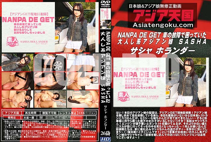 ʼ̵DVD΢DVD ɥ㡼 ŷ NANPA DE GET ֤θξǺäƤͤϥ̼ SASHA [㡦ۥ]