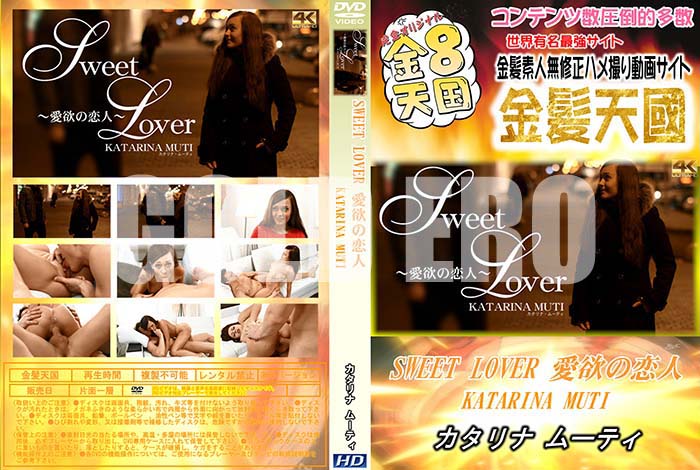 ʼ̵DVD΢DVD ɥ㡼 8ŷ SWEET LOVER ߤ KATARINA MUTI [ʡࡼƥ]