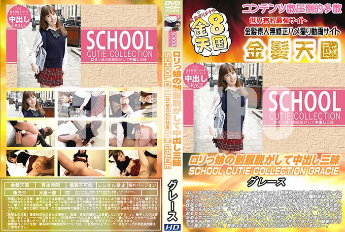 ʼ̵DVD΢DVD ɥ㡼 8ŷ ̼æФ SCHOOL CUTIE COLLECTION GRACIE [졼]