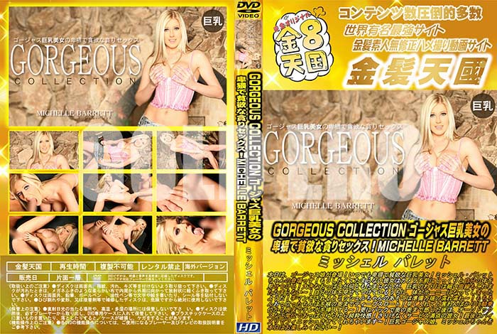 ʼ̵DVD΢DVD ɥ㡼 8ŷ GORGEOUS COLLECTION 㥹ФߤŤꥻåMICHELLE BARRETT [ߥå롦Хå]