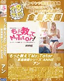 ʼ̵DVD ΢DVD ɥ㡼 8ŷ äȶMy Totor ե꡼ ANNE []