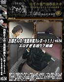 ʼ̵DVD ΢DVD ɥ㡼 䤵Ρ̽ݡȡץǱꡩ  vol.54 [-]