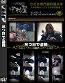 ʼ̵DVD ΢DVD ɥ㡼 ܤ vol.67 [-]