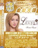 ʼ̵DVD ΢DVD ɥ㡼 8ŷ ΰ ˥̥Ǹ LEGEND Sonia Sweet [˥]