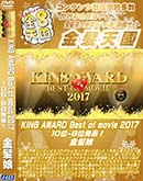 ʼ̵DVD ΢DVD ɥ㡼 8ŷ KIN8 AWARD Best of movie 2017 10-6ȯɽ [-]