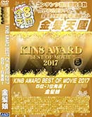 ʼ̵DVD ΢DVD ɥ㡼 8ŷ KIN8 AWARD BEST OF MOVIE 2017 5-1ȯɽ [-]