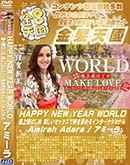 ʼ̵DVD ΢DVD ɥ㡼 8ŷ HAPPY NEW YEAR WORLD ˾ɱϤ ڤå嫤򿼤륤󥿡ʥʥ Amirah Adara [ߡ]