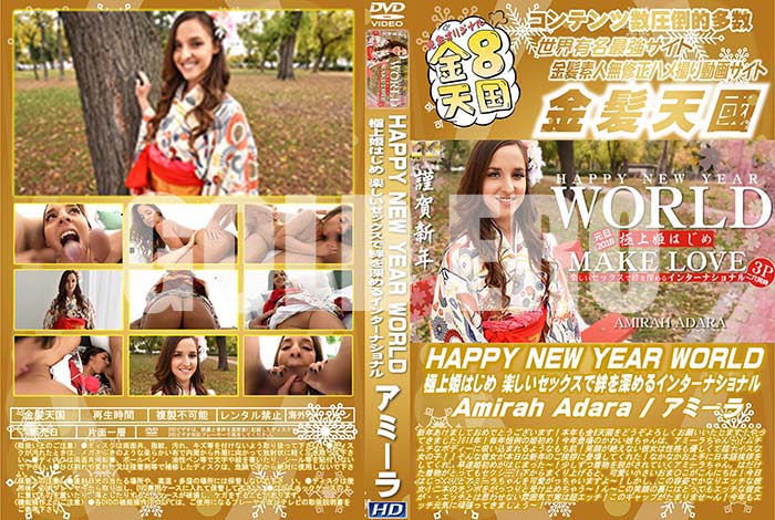 ʼ̵DVD΢DVD ɥ㡼 8ŷ HAPPY NEW YEAR WORLD ˾ɱϤ ڤå嫤򿼤륤󥿡ʥʥ Amirah Adara [ߡ]