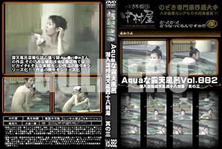 ʼ̵DVD ΢DVD ɥ㡼 AquaϪŷϤ ϪŷϤȬȽ ¶λ Vol.882 [-]