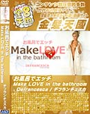 ʼ̵DVD ΢DVD ɥ㡼 8ŷ Ϥǥå Make LOVE in the bathroom Defrancesca [ǥե]