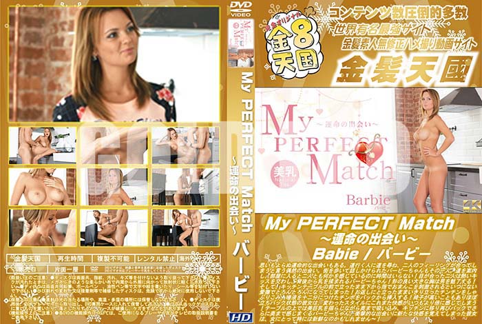 ʼ̵DVD΢DVD ɥ㡼 8ŷ My PERFECT Match ̿νв񤤡 Babie [Сӡ]