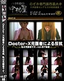 ʼ̵DVD ΢DVD ɥ㡼 Doctor-XԤˤȿ ϸԤǤ vol.67  [-]