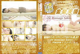 ʼ̵DVD ΢DVD ɥ㡼 8ŷ ǹΥޥåƥ˥åǤƤʤפޤ Oil Massage Salon Hanna [ϥ]