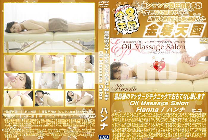 ʼ̵DVD΢DVD ɥ㡼 8ŷ ǹΥޥåƥ˥åǤƤʤפޤ Oil Massage Salon Hanna [ϥ]