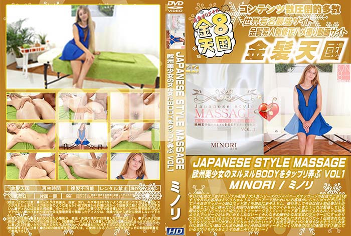 ʼ̵DVD΢DVD ɥ㡼 8ŷ JAPANESE STYLE MASSAGE Υ̥̥BODY򥿥åץϮ VOL.1 MINORI [ߥΥ]