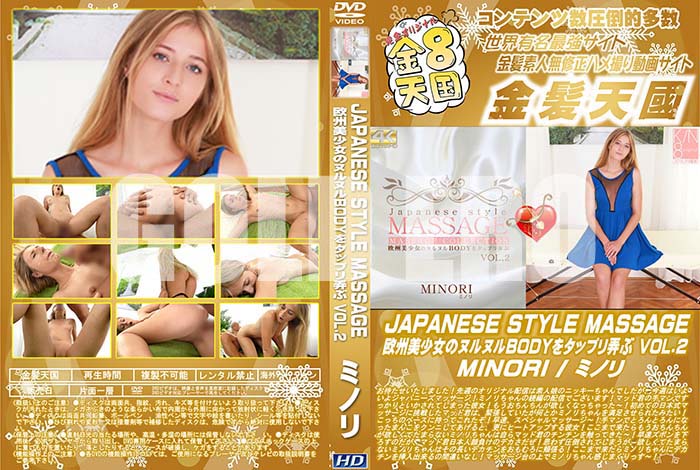 ʼ̵DVD΢DVD ɥ㡼 8ŷ JAPANESE STYLE MASSAGE Υ̥̥BODY򥿥åץϮ VOL.2 MINORI [ߥΥ]