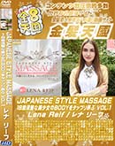 ʼ̵DVD ΢DVD ɥ㡼 8ŷ JAPANESE STYLE MASSAGE 18BODY򥿥åץϮ VOL.1 Lena Reif [ʡ꡼]
