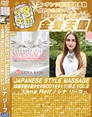 ʼ̵DVD ΢DVD ɥ㡼 8ŷ JAPANESE STYLE MASSAGE 18BODY򥿥åץϮ VOL.2 Lena Reif [ʡ꡼]
