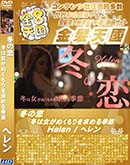 ʼ̵DVD ΢DVD ɥ㡼 8ŷ ߤ ߤϽ̤뵨 Helen [إ]