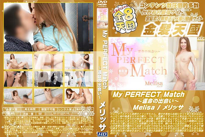 ʼ̵DVD΢DVD ɥ㡼 8ŷ My PERFECT Match ̿νв񤤡 Melisa [å]