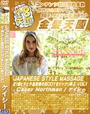 ʼ̵DVD ΢DVD ɥ㡼 8ŷ JAPANESE STYLE MASSAGE 21Хԥԥȱ̼BODY򥸥åϮ VOL.1 Casey Northman []
