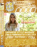 ʼ̵DVD ΢DVD ɥ㡼 8ŷ JAPANESE STYLE MASSAGE 21Хԥԥȱ̼BODY򥸥åϮ VOL.2 Casey Northman []