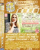 ʼ̵DVD ΢DVD ɥ㡼 8ŷ JAPANESE STYLE MASSAGE BODYͤ˻äפϮ 3P VOL.1 Diane Chrystall []