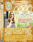 ʼ̵DVD ΢DVD ɥ㡼 8ŷ JAPANESE STYLE MASSAGE BODYͤ˻äפϮ 3P VOL.2 Diane Chrystall []