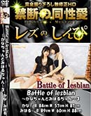 ʼ̵DVD ΢DVD ɥ㡼 쥺Τ Battle of lesbian ʤȤߤϤ 3 [ ߤϤ]