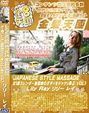 ʼ̵DVD ΢DVD ɥ㡼 8ŷ JAPANESE STYLE MASSAGE 21Хȱ̼Υܥǥ򥸥åϮ VOL.1 Lily Ray [꡼쥤]