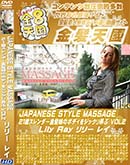 ʼ̵DVD ΢DVD ɥ㡼 8ŷ JAPANESE STYLE MASSAGE 21Хȱ̼Υܥǥ򥸥åϮ VOL.2 Lily Ray [꡼쥤]