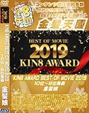 ʼ̵DVD ΢DVD ɥ㡼 8ŷ KIN8 AWARD BEST OF MOVIE 2019 10̡6ȯɽ [-]