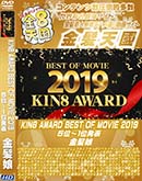 ʼ̵DVD ΢DVD ɥ㡼 8ŷ KIN8 AWARD BEST OF MOVIE 2019 5̡1ȯɽ [-]