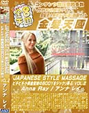 ʼ̵DVD ΢DVD ɥ㡼 8ŷ JAPANESE STYLE MASSAGE ԥԥȱ̼BODY򥸥åϮ VOL.2 Anna Ray [ʡ쥤]