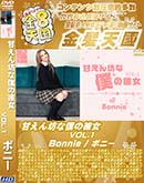 ʼ̵DVD ΢DVD ɥ㡼 8ŷ Ť˷ͤ VOL.1 Bonnie [ܥˡ]