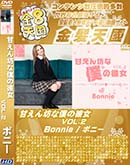 ʼ̵DVD ΢DVD ɥ㡼 8ŷ Ť˷ͤ VOL.2 Bonnie [ܥˡ]